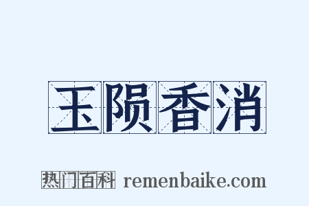 玉陨香消是什么意思的图片